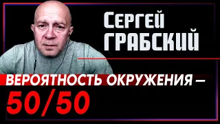 Сергей Грабский: Вероятность окружения в районе Северодонецка - 50 на 50