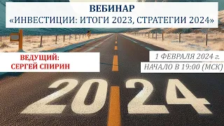 Инвестиции: итоги 2023, стратегии 2024. 1 февраля 2024 г. Ведущий: Сергей Спирин