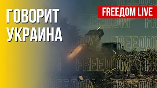 🔴 FREEДОМ. Говорит Украина. 221-й день. Прямой эфир