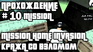 ГТА САН АНДРЕАС МИССИЯ КРАЖА СО ВЗЛОМОМ ПРОХОЖДЕНИЕ | Gta San Andreas Mission Home Invasion № 10