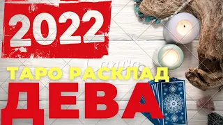 ДЕВА  2022 - 🔴НЕВРОЯТНЫЙ ПОВОРОТ🔴 -ТАРО РАСКЛАД 12 ДОМОВ!