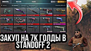 ЗАКУП НА 7К ГОЛДЫ В STANDOFF 2