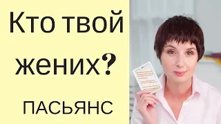 Пасьянс КТО ТВОЙ ЖЕНИХ?  Гадание онлайн на жениха  Таролог Елена Саламандра