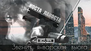 Коста  Лакоста – Звенит  Январская  Вьюга (Clip Mix-Remix)