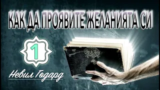 📖 КАК ДА ПРОЯВИТЕ ЖЕЛАНИЯТА СИ - УРОК 1-ВИ