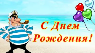 С Днем Рождения от Морячка. Прикольное поздравление