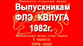 Кировоградское лётное.  Выпускникам ФЛЭ КВЛУГА 1982г.