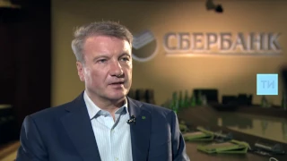 Герман Греф о Президенте Татарстана: «Минниханов это – явление в жизни страны»