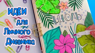 Июль🌿 Летние Идеи для ЛД Часть 102