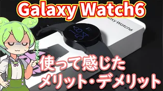 Galaxy Watch6を買ってみたのでレビュー｜設定周りの挙動が不安定、あんまり合わなかったね…