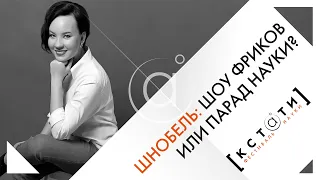 [ШНОБЕЛЬ: ШОУ ФРИКОВ ИЛИ ПАРАД НАУКИ?] Открытая лекция Яны Хлюстовой