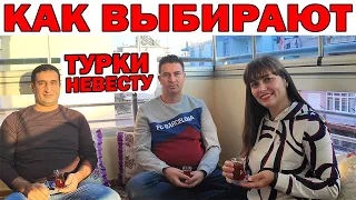 КАК ТУРКИ ЖЕНЯТСЯ/ Калым есть?/ Выбор невесты/ Турецкая семья/Турецкая свадьба/ Анталия