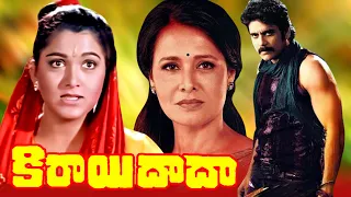 Kirayi Dada Telugu Full Length Movie | Nagarjuna | Amala | Khusboo | Krishnam Raju |