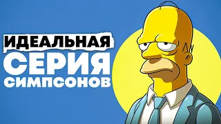 Что делает ЭТУ серию Симпсонов лучшей в сериале?