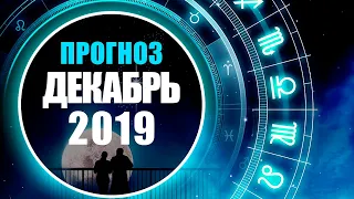 💫 Общий прогноз на ДЕКАБРЬ 2019 года. Энергетика месяца