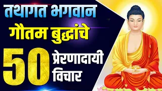 गौतम बुद्धांचे 50 प्रेरणादायी विचार मराठी | 50 Motivational Quotes of Gautam Buddha in Marathi