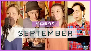 【歌詞付】セプテンバー / 竹内まりや【Cover】SEPTEMBER by Mariya Takeuchi