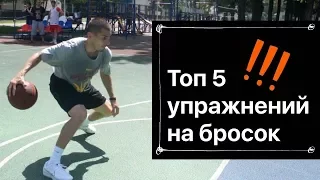 ТРЕНИРОВКА БРОСКА | ТОП 5 УПРАЖНЕНИЙ НА БРОСОК | Basketball traning