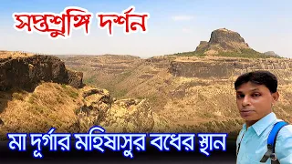 Saptashrungi Gad | মহিষাসুরকে বধের পর মা দুর্গা এই গুহার মধ্যে অবস্থান করছেন | Nashik Tourist Places