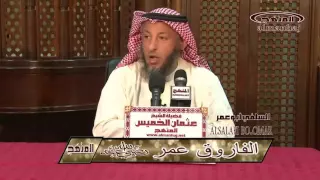 الشيخ عثمان بن محمد الخميس   الفاروق عمر بن الخطاب رضي الله عنه