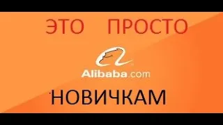 Как привезти товар с Китая. Мелкий опт. Товар с Алибаба.