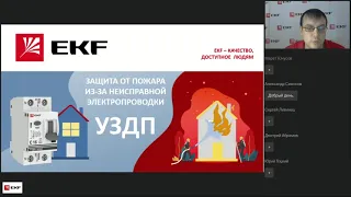 Вебинар EKF на тему устройств защиты от дугового пробоя (УЗДП)