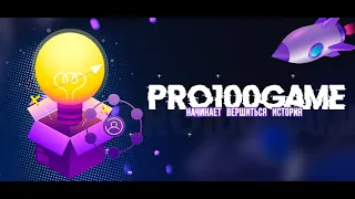 Pro100Game| Заработок в интернете