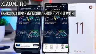 Xiaomi 11T связь и качество приема сети и WIFI