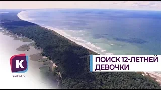 Пропавшую в Зеленоградске девочку не нашли, СК завёл уголовное дело