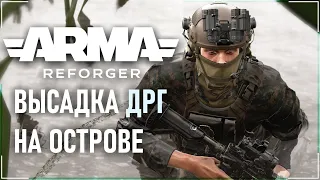 ЗАБРОСИЛИ ДРГ К ПРОТИВНИКУ | ARMA REFORGER