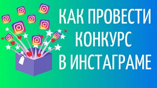 Как провести конкурс в Инстаграм 🎁