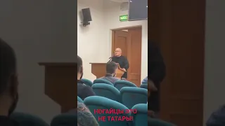 НОГАЙЦЫ ЭТО НЕ ТАТАРЫ!!!(Д.И.Н. В.В. ТРЕПАВЛОВ РАЗОБЛАЧИЛ ИСХАКОВА).