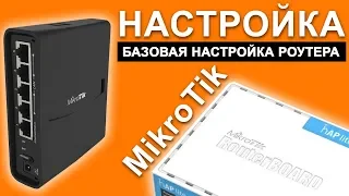 Mikrotik: простая, базовая настройка роутера. Routerboard/WiFi/Internet