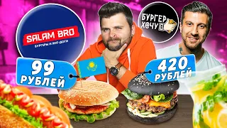 Самые ДЕШЕВЫЕ бургеры за 99 рублей / КУЛЬТОВЫЙ стрит-фуд Казахстана / Salam Bro vs Бургер Хачу