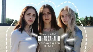 Севак Ханагян - Возвращайся Домой (cover by КаМаДа)