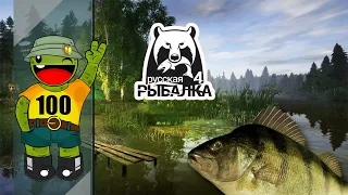 Русская Рыбалка 4 #100 ⭐️Окунь