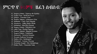 ምርጥ ዘፈኖች ስብስብ 2022  New Ethiopian Music Collection 2021 Amharic Nonstop 2021 የ 90ዎቹ የተመረጡ ሙዚቃዎች