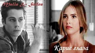 Malia & Stiles•Карие глаза