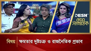 ক্ষমতার দুষ্টচক্র ও রাজনৈতিক প্রভাব | Political Talk Show | Awami League vs BNP | Desh TV