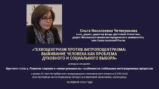 Четверикова Ольга Николаевна - Техноцентризм против антропоцентризма