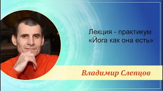 Лекция-практикум «Йога как она есть», часть 2, г. Хабаровск, Владимир Слепцов, 06.04.2022