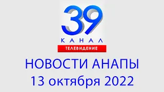 13 октября 2022 "Городские подробности" Информационная программа #Анапа #Краснодарскийкрай