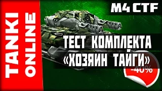 Тестируем комплект «Хозяин тайги» (ВикоТвинс в тайге) | Танки Онлайн | ВЕТЕР СВОБОДЫ