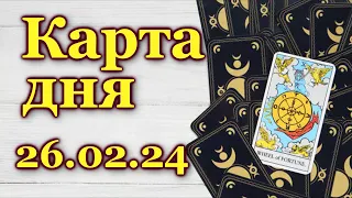 КАРТА ДНЯ - 26 февраля 2024 - 🍀 ТАРО - ВСЕ ЗНАКИ ЗОДИАКА - РАСКЛАД / ПРОГНОЗ / ГОРОСКОП / ГАДАНИЕ