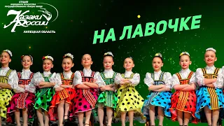 Детский народный танец "На лавочке".  10 - 11 лет. Студия "Казаки России"