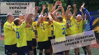 ЧЕМПІОНАТ УКРАЇНИ 55+. «АБОРИГЕН» ПОВЕРТАЄ ТРОФЕЙ У ЛУЦЬК