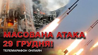 💥 Чорна п'ятниця! Масована атака 29 грудня 2023 року! Телемарафон онлайн