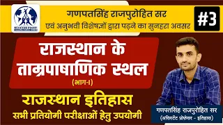 राजस्थान के ताम्रपाषाणिक स्थल | भाग-I | Rajasthan History #3 | Ganpat Singh Rajpurohit Sir