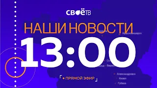 Live: Наши Новости. Коротко от 1 декабря 13:00