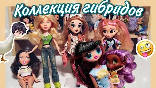 Махнулись телами и бошками 🙃💃Коллекция гибридов | Bratz, Hairdorables, Fail Fix, Snap Stars